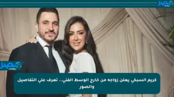 كريم السبكي يعلن زواجه من خارج الوسط الفني.. تعرف على التفاصيل والصور